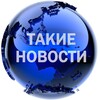 Логотип телеграм канала @takienovosti — ТАКИЕ НОВОСТИ