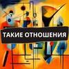 Логотип телеграм канала @takieotnosheniya — Такие отношения | Абьюз или Конфликт?