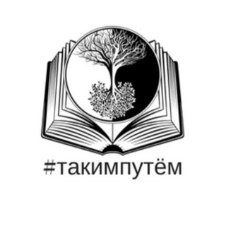 Логотип телеграм канала @takimputem — Таким Путём