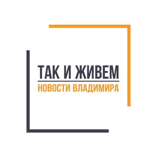 Логотип телеграм канала @takizhivemvovladimire — Так и живем во Владимире