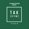 Логотип телеграм канала @taklucshe_nn — Так лучше