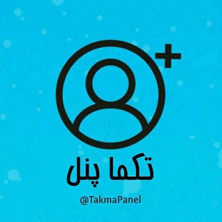 لوگوی کانال تلگرام takmapanel — Takma panel | تکما پنل