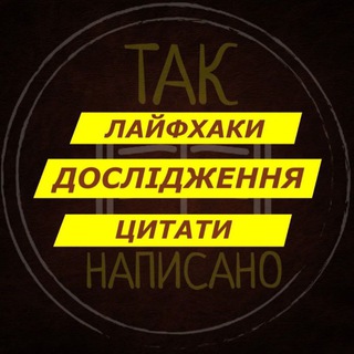 Логотип телеграм -каналу taknapysano — Так написано
