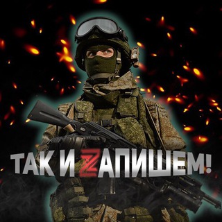 Логотип телеграм канала @taknzapishem — Так и Zапишем! 🇷🇺