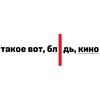 Логотип телеграм канала @takoeblyadkino — Такое вот, блядь, кино