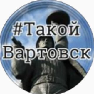 Логотип телеграм канала @takoy_vartovsk — Нижневартовск | Канал | Такой Вартовск