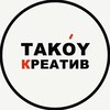 Логотип телеграм канала @takoyicreative — какой бриф, такой и креатив