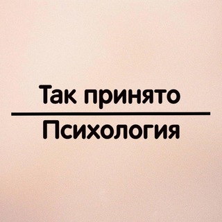 Логотип телеграм канала @takprinyato — Канал