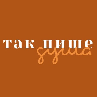 Логотип телеграм -каналу takpyshedusha — Так пише душа