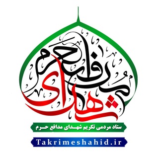 لوگوی کانال تلگرام takrimeshahid — ستاد مردمی تکریم شهدای مدافع حرم قم