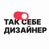 Так себе дизайнер