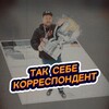 Telegram channel ТАК СЕБЕ КОРРЕСПОНДЕНТ🏒🥅🏒 logo