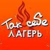 Логотип телеграм канала @taksebelager — Так себе лагерь