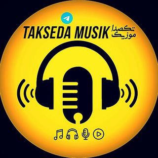 لوگوی کانال تلگرام takseda_musik — تکصدا موزیک : آهنگ جدید