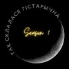 Telegram channel Так склалася гістарычна logo