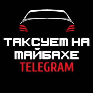 Логотип телеграм канала @taksyem_na_maybache — Таксуем на майбахе