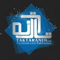 Logo saluran telegram taktaraaane — Tak Taraneh