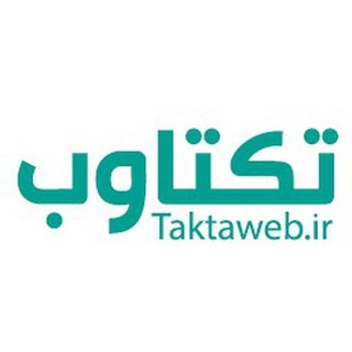 لوگوی کانال تلگرام taktaweb_ir — تکتاوب | taktaweb