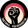 Логотип телеграм канала @taktika_yverenosty — ТАКТИКА УВЕРЕННОСТИ