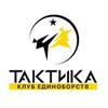 Логотип телеграм канала @taktikanorkin — КЛУБ ЕДИНОБОРСТВ ТАКТИКА