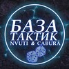 Логотип телеграм канала @taktiki_na_nvuti — ТАКТИКИ НВУТИ И КАБУРА × БАЗА ТАКТИК ДАЙС