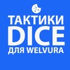 Логотип телеграм канала @taktiki_na_welvura — ТАКТИКИ ВЕЛВУРА × БАЗА ТАКТИК WELVURA