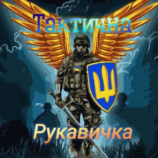 Логотип телеграм -каналу taktychna_rukavuchka — Тактична Рукавичка/НІЖИН