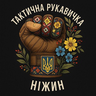 Telegram channel Тактична Рукавичка/НІЖИН logo