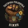 Логотип телеграм -каналу taktychna_rukavuchkaa — Тактична Рукавичка/НІЖИН