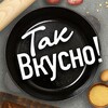 Логотип телеграм канала @takvkusn0 — Так Вкусно!!!