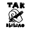 Логотип телеграм канала @takvyshlo_tg — ТАК вышло