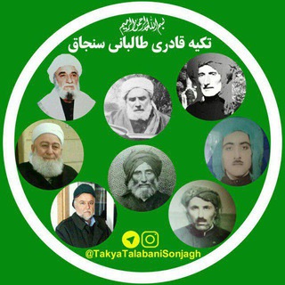 لوگوی کانال تلگرام takyatalabanisonjagh — 🌙تکیه سنجاق🌙طریقة قادریة طالبانیة