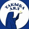 Telegram каналынын логотиби takyba_ayal_kg — "ТАКЫБА АЯЛ"🧕🏻🇰🇬