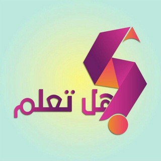 Logo of telegram channel talaam2 — هل تعلم