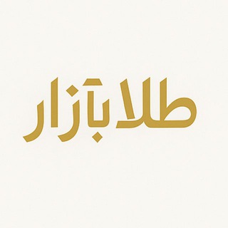لوگوی کانال تلگرام talabazar_ir — Talabazar.ir- قیمت لحظه ای طلا