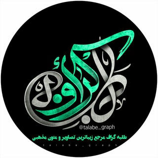 لوگوی کانال تلگرام talabe_graph — طلبـه گـرافــ 📷
