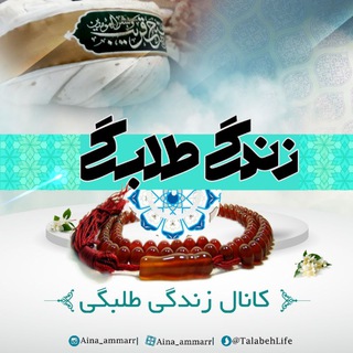 لوگوی کانال تلگرام talabehlife — زندگی طلبگی