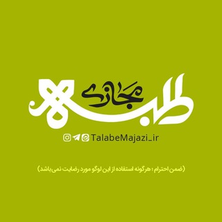 لوگوی کانال تلگرام talabemajazi_ir — طلبه مجازی