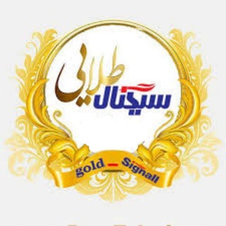 Logo del canale telegramma talaei_1400 - سیگنال طلایی