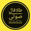 Logo saluran telegram talafal — طلا فال(صوتی روزانه)