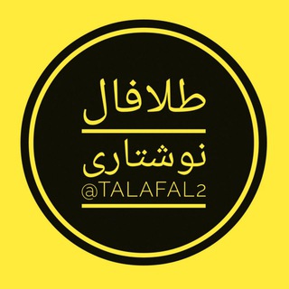 لوگوی کانال تلگرام talafal2 — طلا فال( فال نوشتاری روزانه )