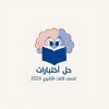 Telegram channel حل اختبارات للثانوية والبكالوريا logo
