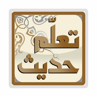 لوگوی کانال تلگرام talam_hadith — تعلم حديث