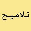 شعار قناة تلجرام talamih1 — تـلامـيـح