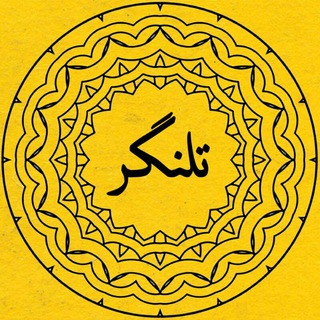 Logo saluran telegram talan_goor — ...تلنگر...