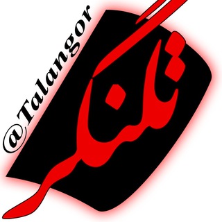 لوگوی کانال تلگرام talangor — گاهي... يک تلنگر کافيست
