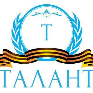 Логотип телеграм канала @talant_rf — АНО "ТАЛАНТ" 🇷🇺