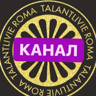 Логотип телеграм канала @talantlivie_roma — Талантливые рома