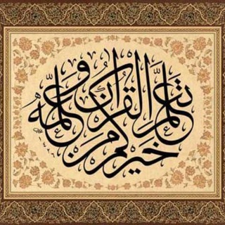 Telegram channel TALAQQI AL- QURAN (syeikh_mohaimen) logo