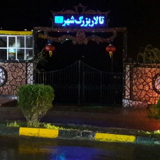 لوگوی کانال تلگرام talarbozorgshahr_rostamabad — تالار بزرگ شهررستم اباد